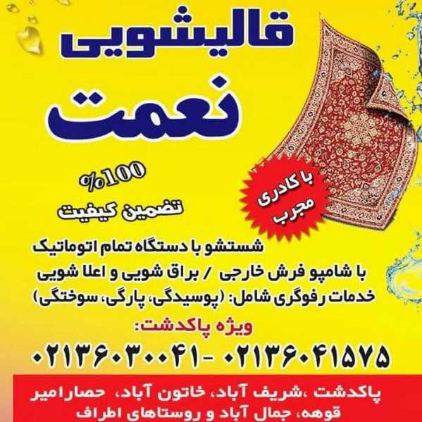 شست و شوی قالی و قالیچه نعمت