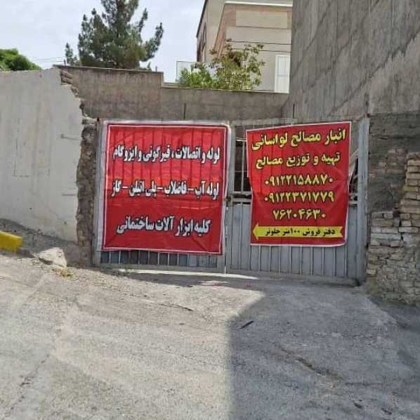 فروش ابزار الات لوله و اتصالات و مصالح ساختمانی