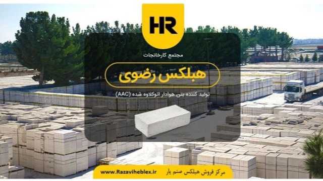 مرکز فروش بلوک هبلکس رضوی و نمایندگی والپست صنم یار در مشهد