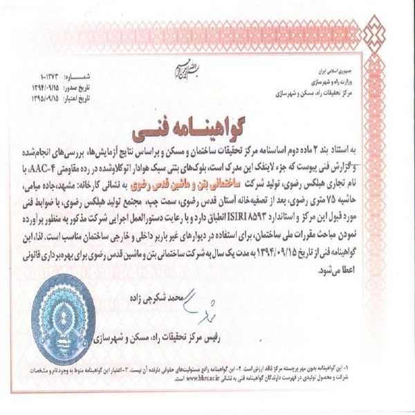 گواهینامه های هبلکس رضوی: