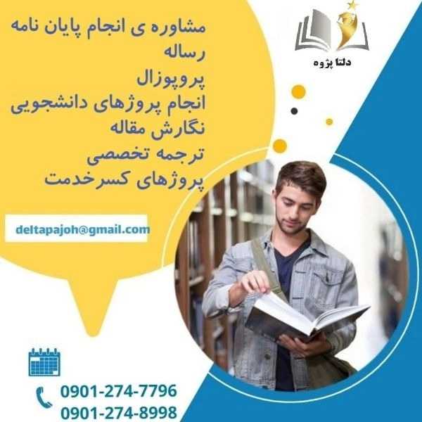 پروژه های دانشجویی دلتا پژوه گیلان