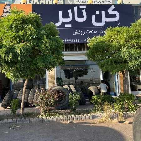 کن تایر