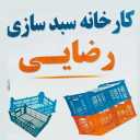 سبد پلاست رضایی، تولید و فروش انواع سبد پلاستیکی در آذربایجان غربی