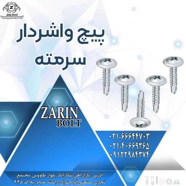 زرین پیچ