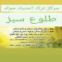 کلینیک ترک اعتیاد طلوع سبز در دزفول