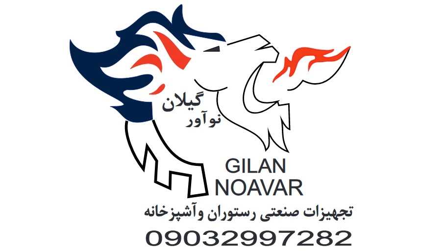 تولید انواع یخچال های صنعتی و ساخت تجهیزات رستوران و آشپز خانه گیلان نوآور در رشت