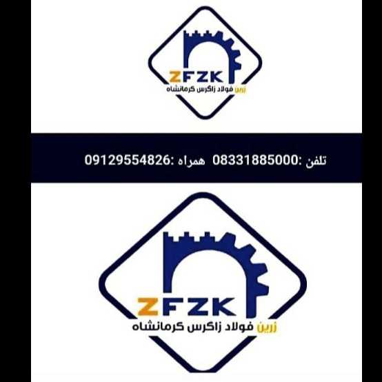 زرین فولاد زاگرس کرمانشاه
