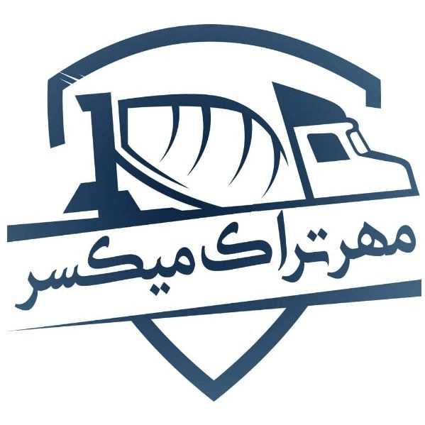 مهر تراک میکسر تولیدکننده میکسر و ماشین الات عمرانی و بتنی