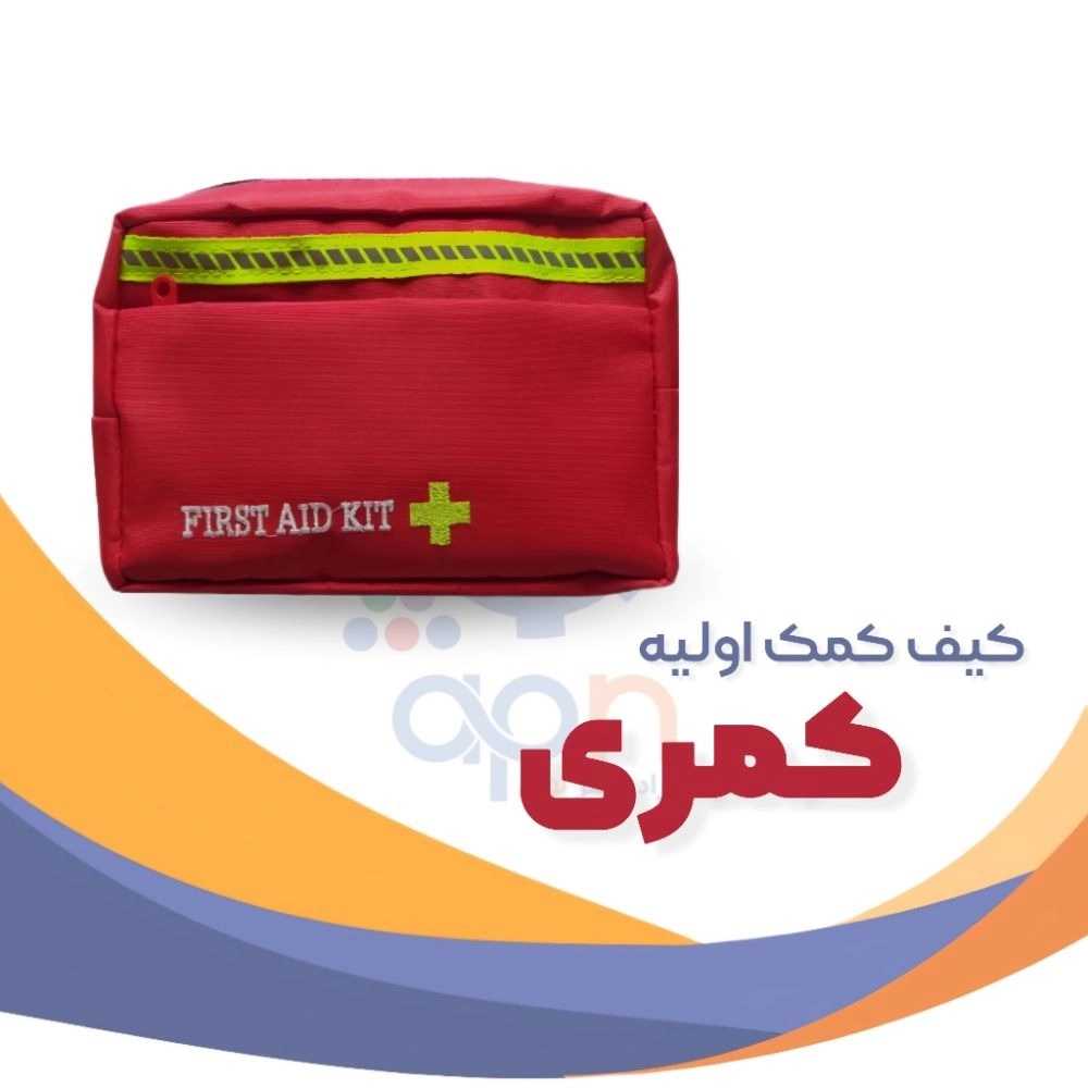 کیف های کمک اولیه