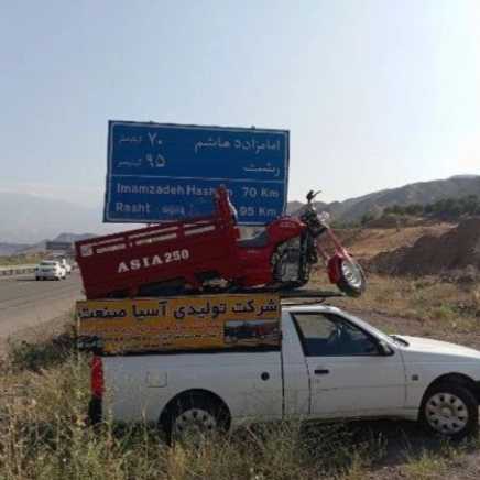 شرکت تولیدی سه چرخ موتور آسیا