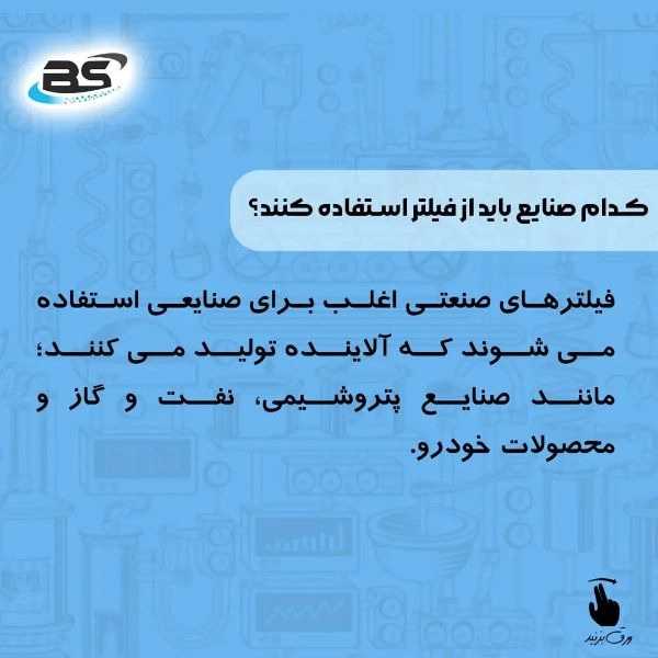 فیلتر صنعتی