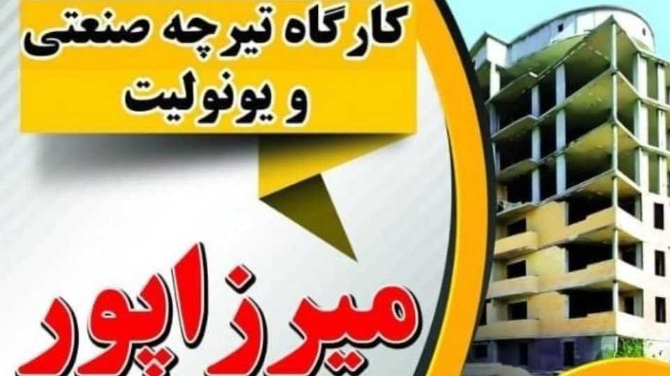 مقاوم تیرچه میرزاپور، تولید و فروش تیرچه صنعتی و یونولیت در ارومیه