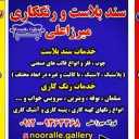 خدمات سندبلاست و رنگ کاری میرزاعلی در تهران