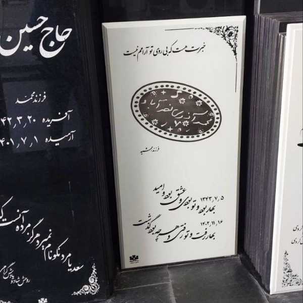 سفارش ساخت و حکاکی سنگ قبر علی نژاد