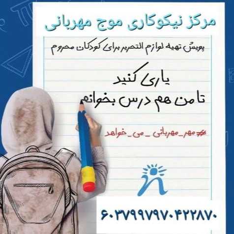مرکز نیکوکاری موج مهربانی