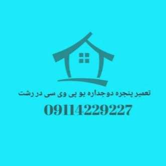 کاسپین یو پی وی سی