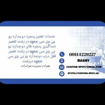 کاسپین یو پی وی سی