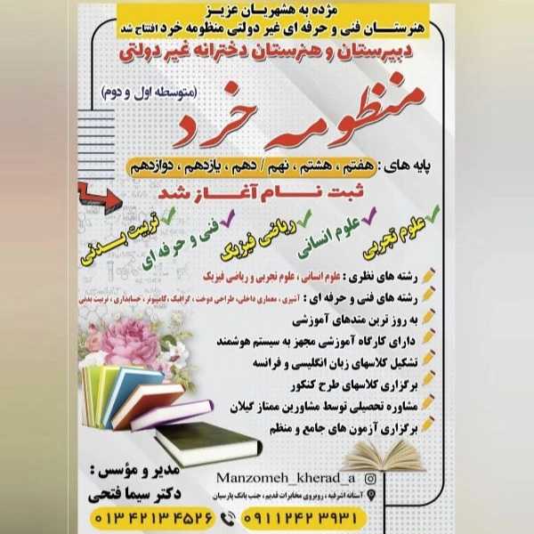 دبیرستان دخترانه غیردولتی دوره اول و دوم منظومه خرد در آستانه اشرفیه