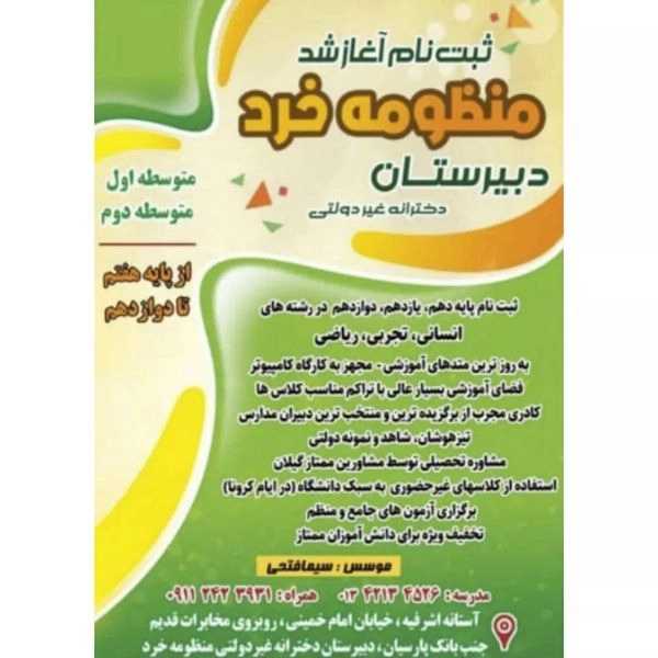 دبیرستان دخترانه غیردولتی دوره اول و دوم منظومه خرد در آستانه اشرفیه