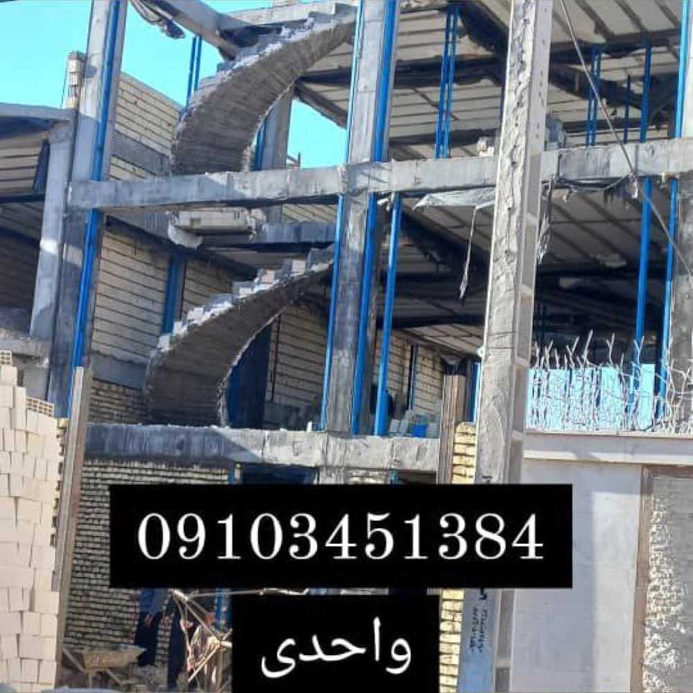 پله گرد مارپیچ بتنی واحدی