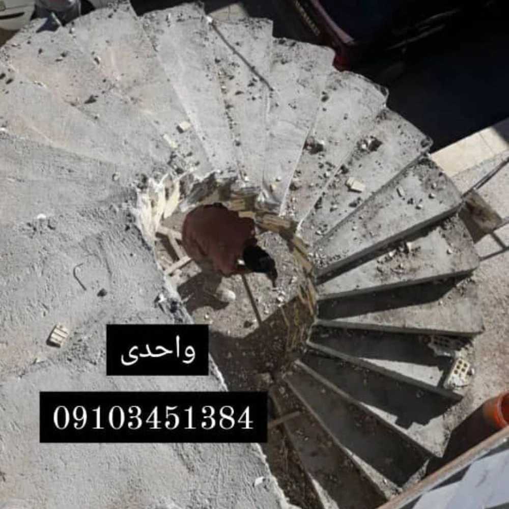 پله گرد مارپیچ بتنی واحدی
