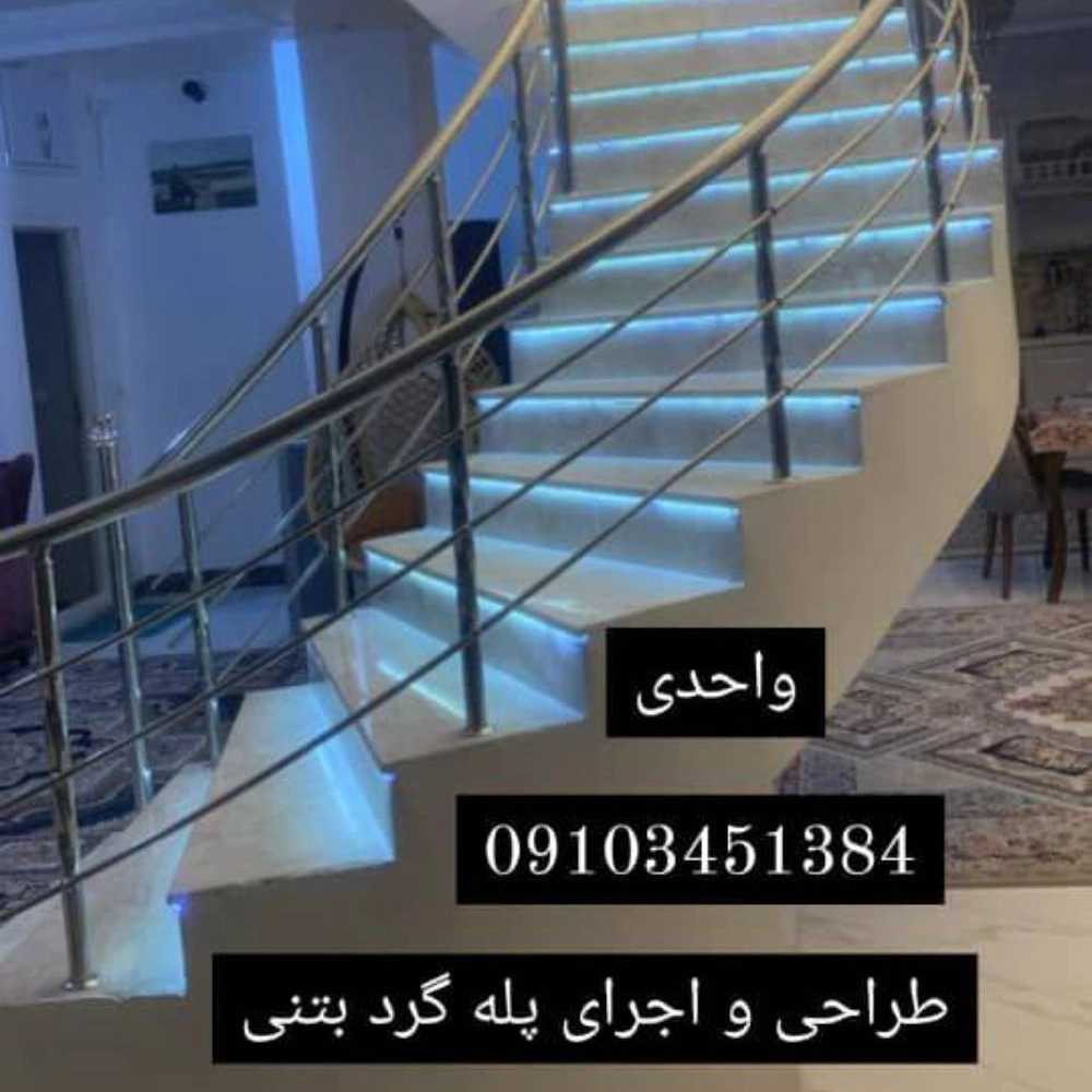 پله گرد مارپیچ بتنی واحدی