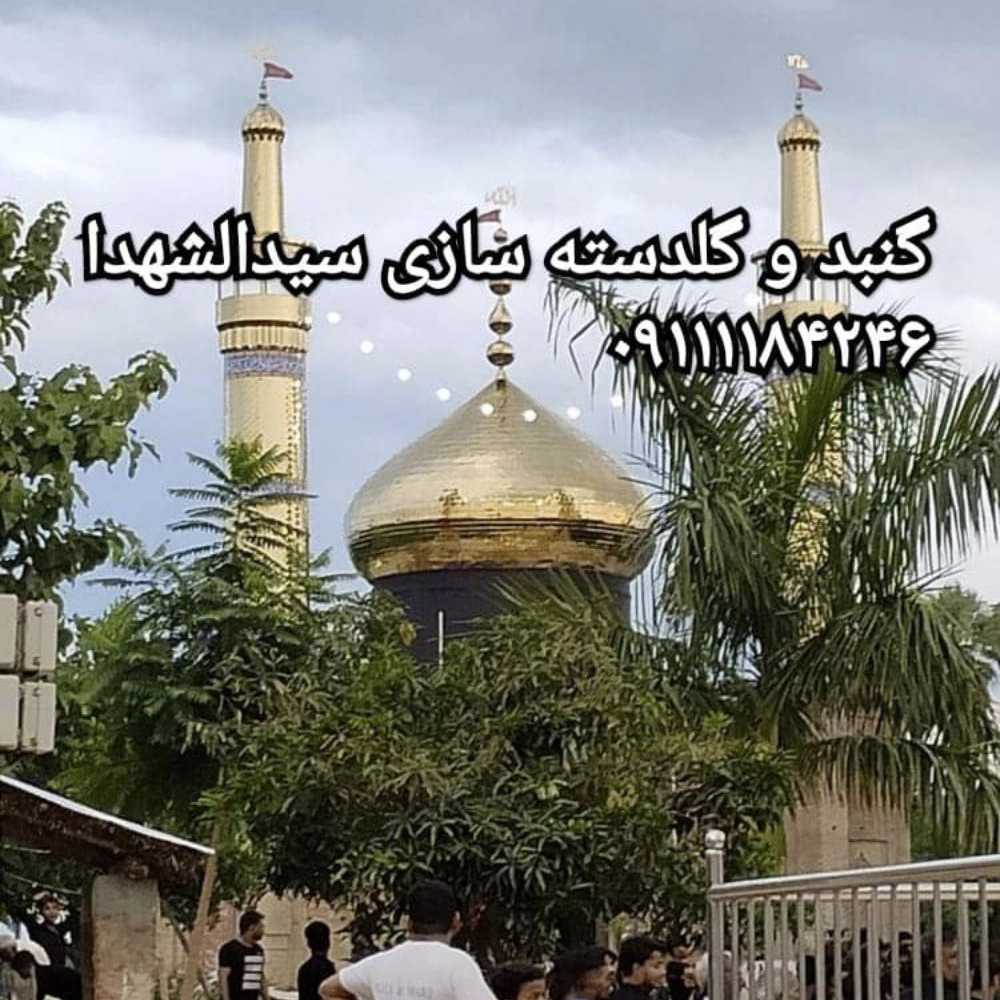 شرکت گنبد و گلدسته سازی سیدالشهدا در مازندران