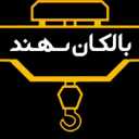 گروه صنعتی بالکان سهند، ساخت و نصب جرثقیل های سقفی در تبریز