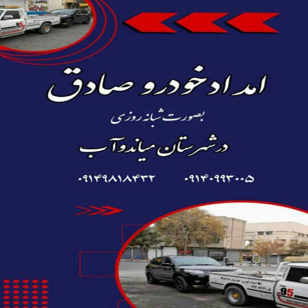 امداد خودرو صادق
