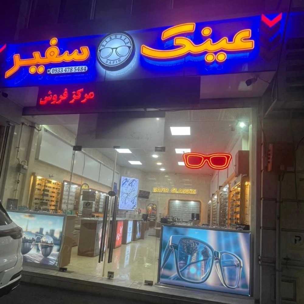 عینک سفیر شعبه نواب