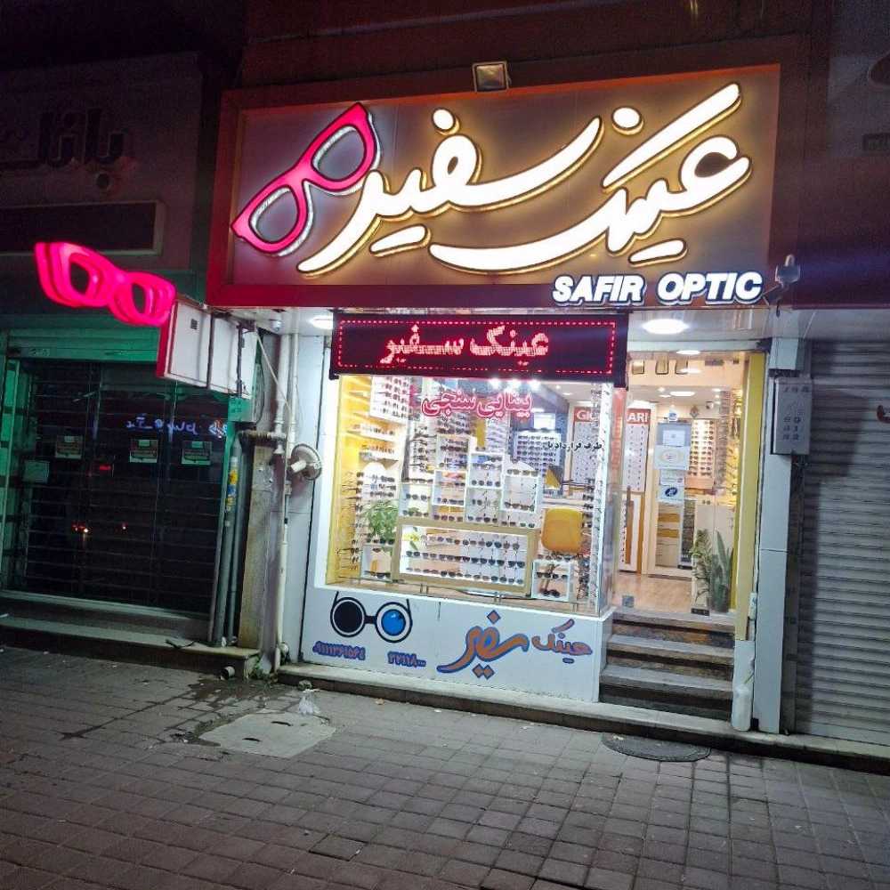 عینک سفیر شعبه خیابان پل بوسار