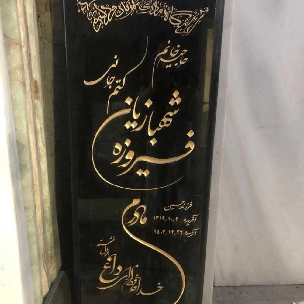 سنگ مزار آریانا