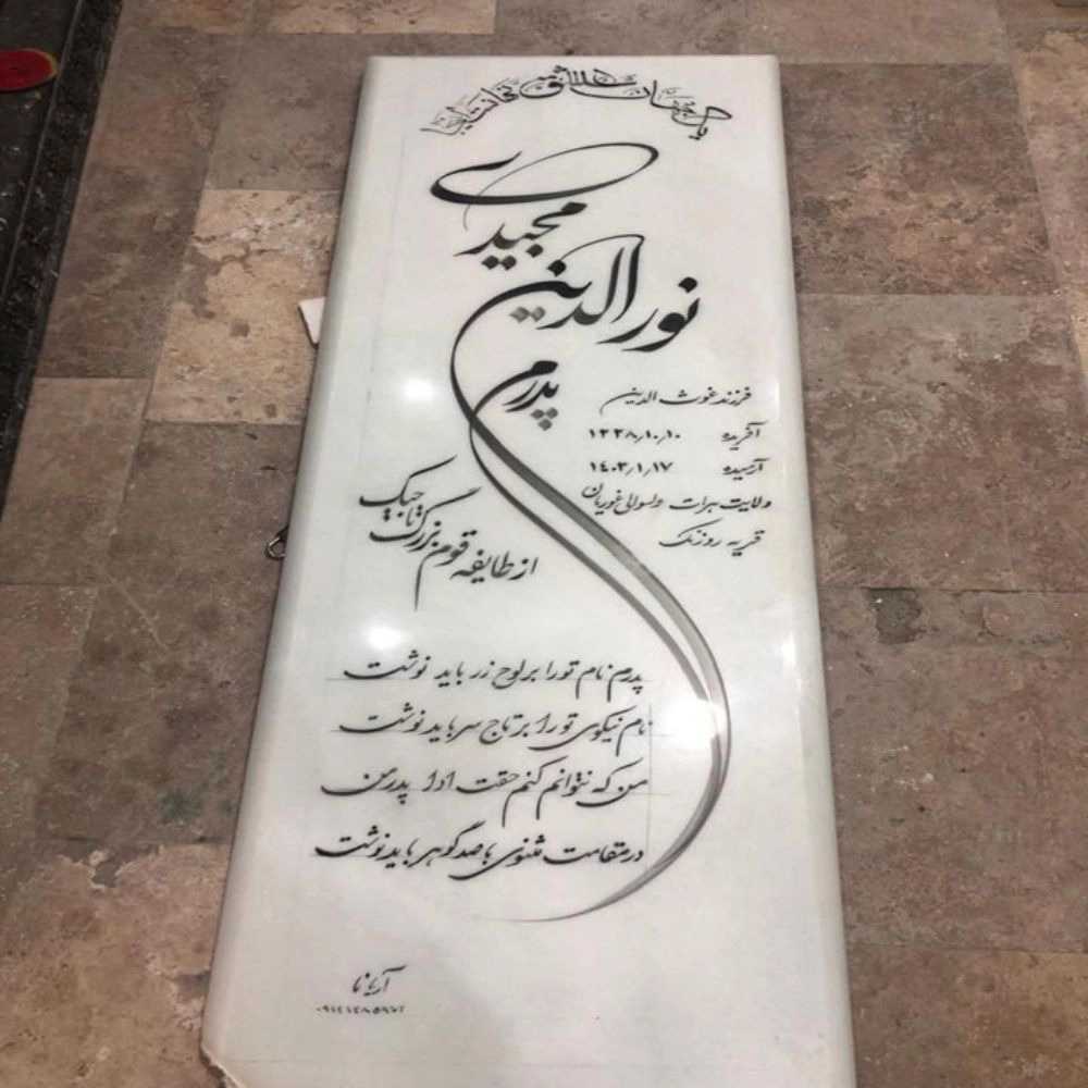 سنگ مزار آریانا