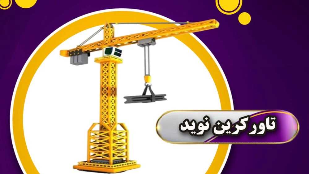 تاورکرین نوید، خرید و فروش آسانسور کارگاهی درتهران وایران