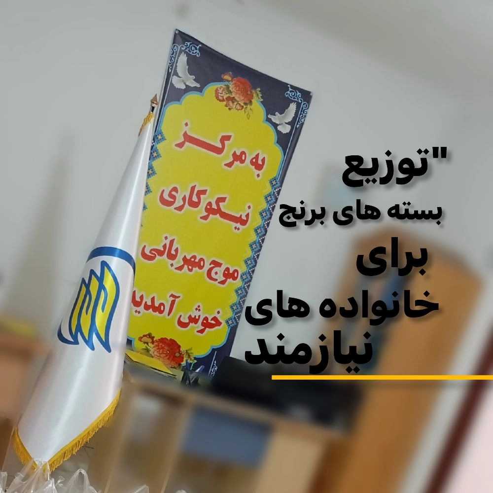 مرکز نیکوکاری موج مهربانی