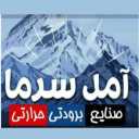 بازرگانی آمل سرما در مازندران