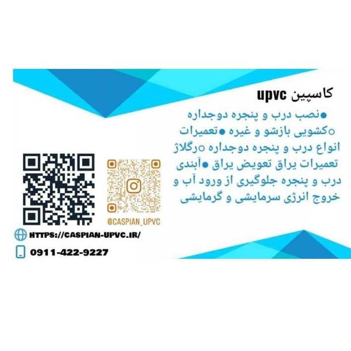 کاسپین یو پی وی سی
