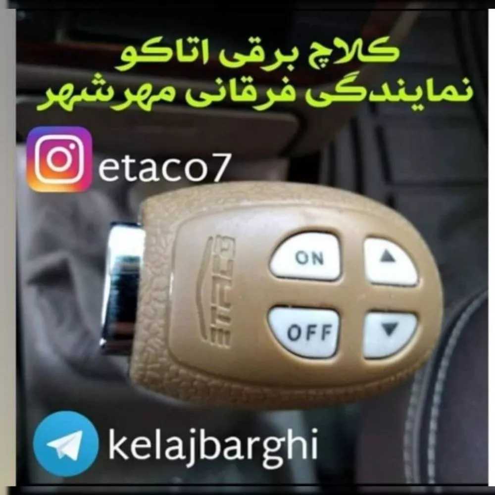 نمایندگی کلاچ برقی اتاکو در کرج