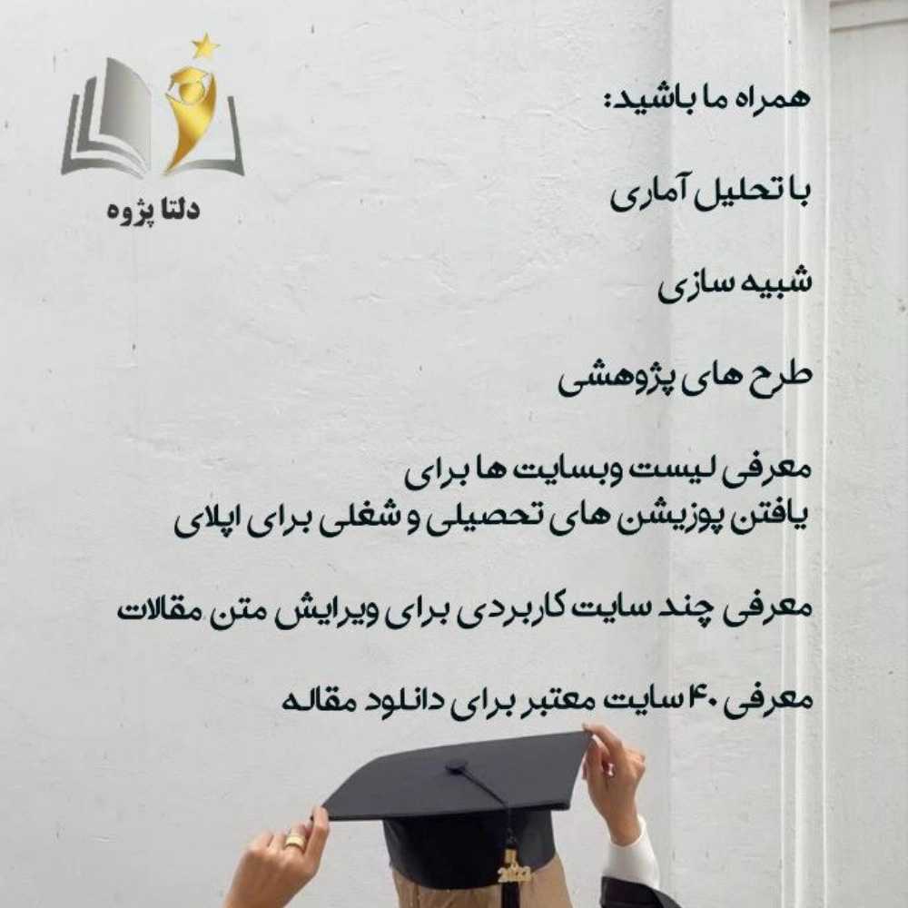 پروژه های دانشجویی دلتا پژوه گیلان