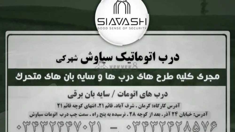 درب اتوماتیک سیاوش، تولید و فروش کرکره برقی درب شیشه ای در کرمان