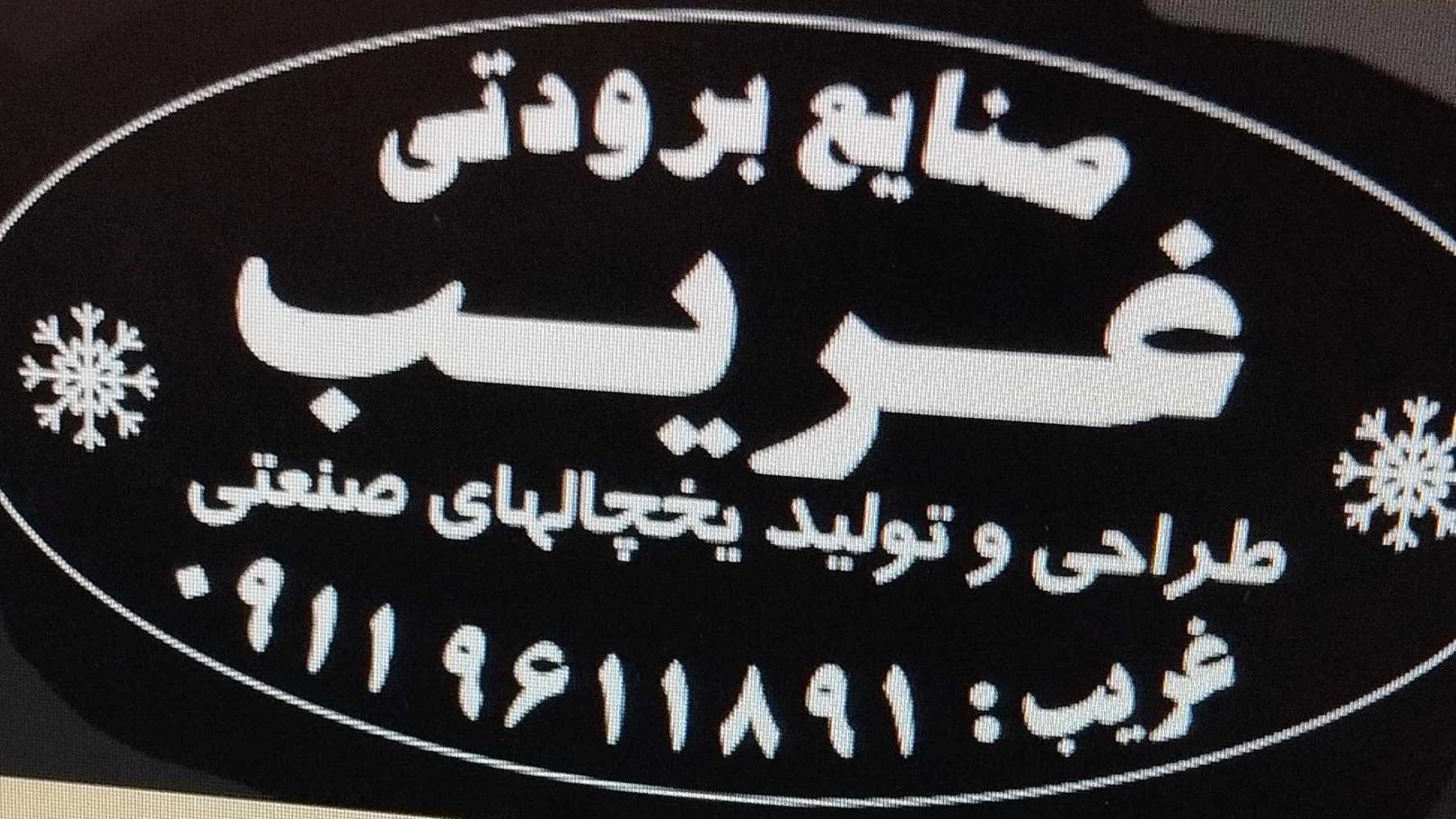 صنایع برودتی غریب، تولید و طراحی انواع یخچال صنعتی در گرگان گلستان
