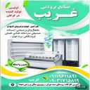 صنایع برودتی غریب، تولید و طراحی انواع یخچال صنعتی در گرگان گلستان