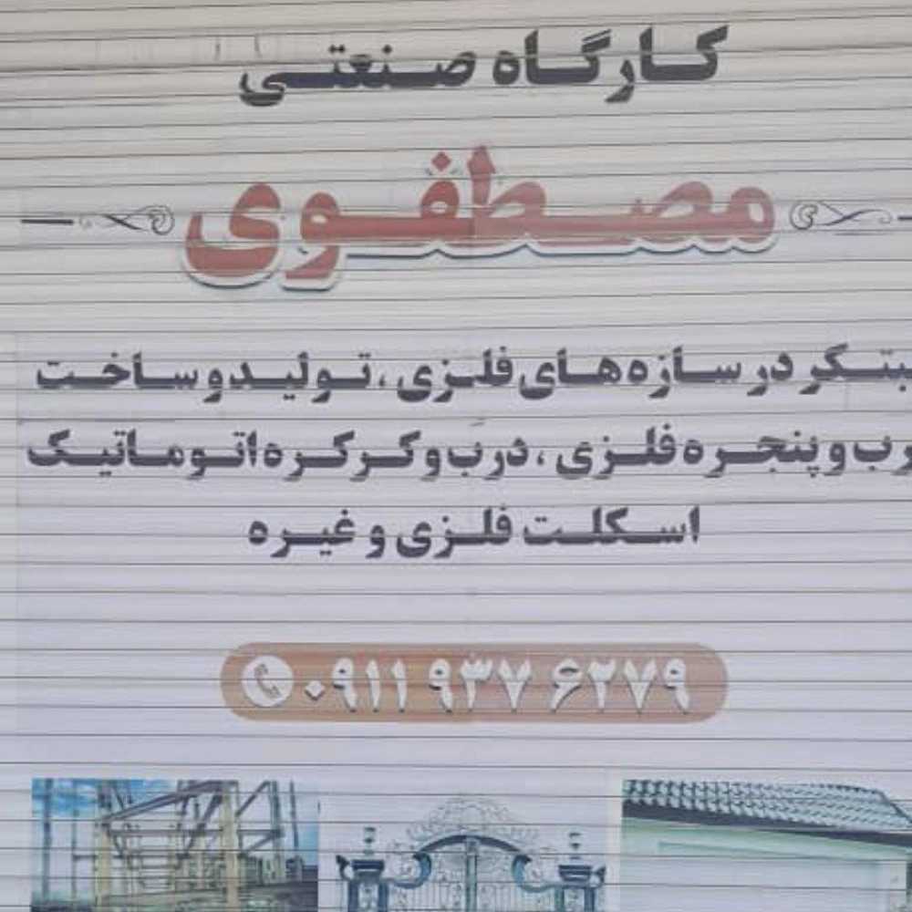 گارگاه صنعتی مصطفوی، تولید درب پنجره آهنی و کرکره برقی در رشت