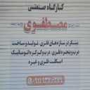 گارگاه صنعتی مصطفوی، تولید درب پنجره آهنی و کرکره برقی در رشت
