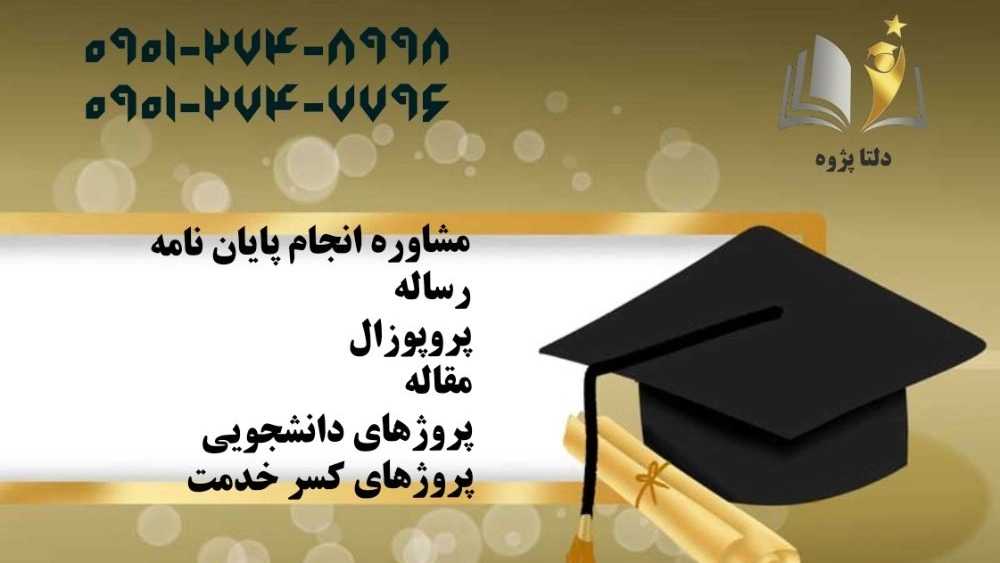 دلتا پژوه، مشاور پایان نامه پروپروزال تحقیق دانشجویی در رشت گیلان