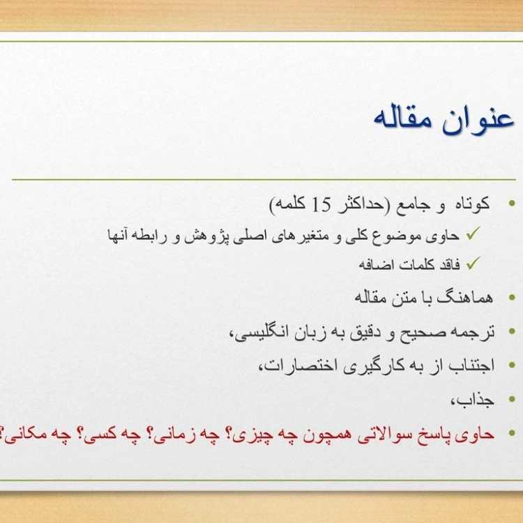 ویژگی مقاله