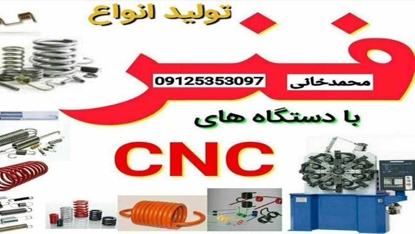 تلاش فنر، تولید فنرهای فولادی کششی تسمه ای نبردی و فشاری در تهرانپارس