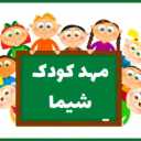 مهدکودک شیما در کرمانشاه