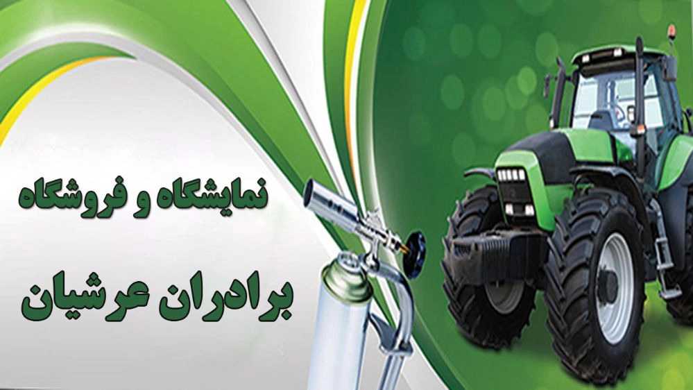 نمایشگاه و فروشگاه ادوات و قطعات کشاورزی برادران عرشیان در میانه آذربایجان شرقی