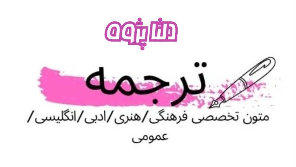 خدمات تایپ و ترجمه دلتا پژوه